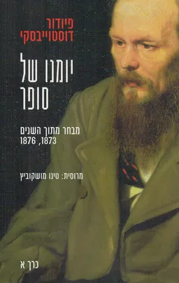 יומנו של סופר: כרך א'