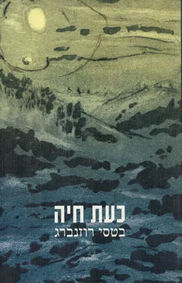 עטיפת הספר כעת חיה מאת בטסי רוזנברג