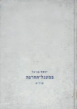 במעגל-החרפה
