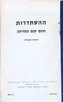 ההסתדרות: מיום קום המדינה