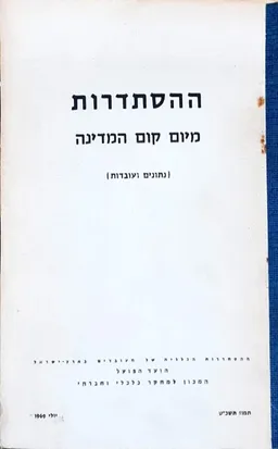 ההסתדרות: מיום קום המדינה