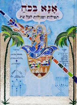  אנא בכח: תפילות וסגולות לכל עת