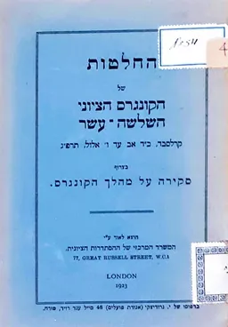 עטיפת החלטות של הקונגרס הציוני ה- 13