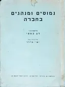 נמוסים ומנהגים בחברה