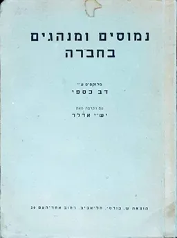 נמוסים ומנהגים בחברה