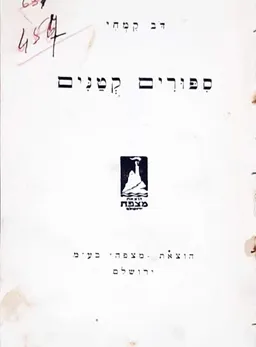 עטיפת הספר ספורים קטנים מאת דֹב  קִמְחִי
