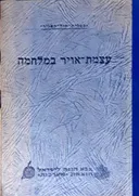  עצמת-אויר במלחמה [1954]