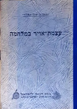  עצמת-אויר במלחמה [1954]