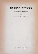 בשעריך ירושלם