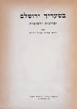 עטיפת הספר בשעריך ירושלם מאת יודא אהרן