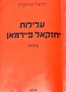 עלילות יחזקאל פיירמאן: מחזה