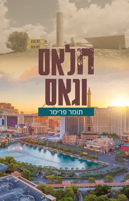 חלאס וגאס