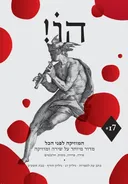 הו! כתב עת לספרות | גליון 17