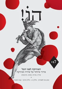 עטיפת הספר הו! כתב עת לספרות | גליון 17 מאת דורי מנור