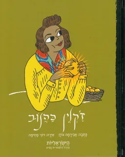 עטיפת הספר ז'קלין כהנוב מאת אבירמה גולן