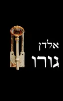 גורו