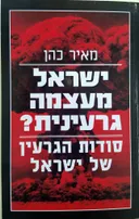 ישראל מעצמה גרעינית?