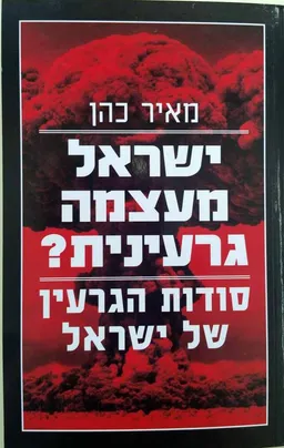 עטיפת הספר ישראל מעצמה גרעינית? מאת מאיר כהן