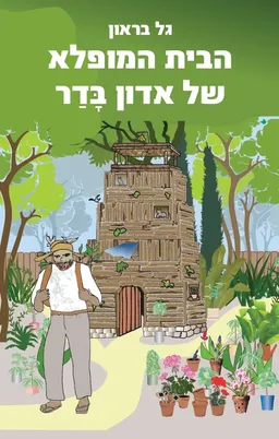 הבית המופלא של אדון בָּדַר
