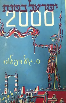 עטיפת הספר ישראל בשנת 2000 מאת ס. גולדפלוס