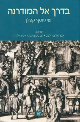 בדרך אל המודרנה - שי ליוסף קפלן