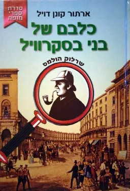 כלבם של בני בסקרוויל - מהדורת קוראים
