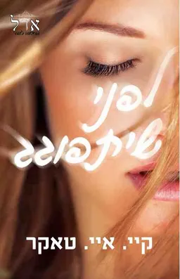 לפני שיתפוגג 