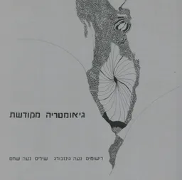 עטיפת גיאומטריה מקודשת