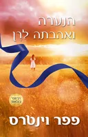 הנערה ואהבתה לרן 