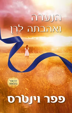הנערה ואהבתה לרן 