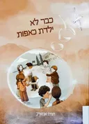 כבר לא ילדת כאפות