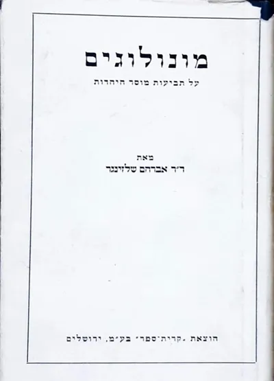 מונולוגים