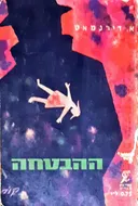 ההבטחה (ספר כיס)