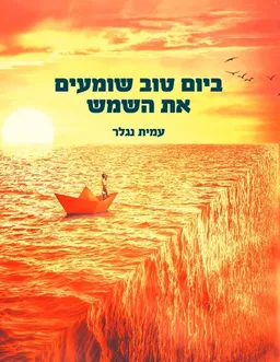 עטיפת הספר ביום טוב שומעים את השמש מאת עמית נגלר
