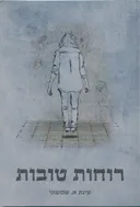 רוחות טובות