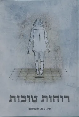 רוחות טובות