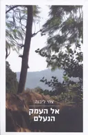 אל העמק הנעלם