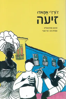 עטיפת הספר זיעה מאת ז'ורז' אמאדו