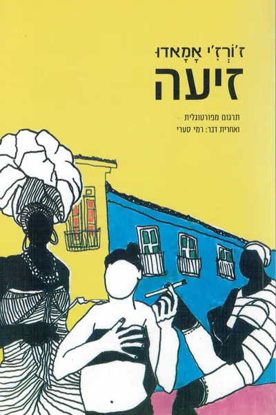 זיעה