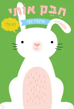 עטיפת חבק אותי ארנבון קטן
