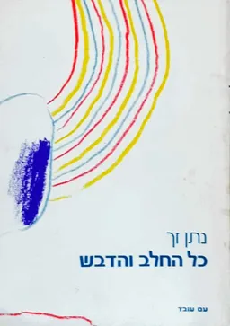 עטיפת הספר כל החלב והדבש [1982] מאת נתן זך