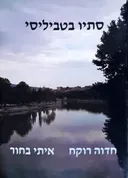 סתיו בטביליסי