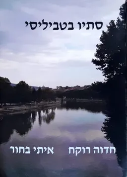 סתיו בטביליסי