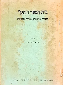 בית-הספר ו"הגן"