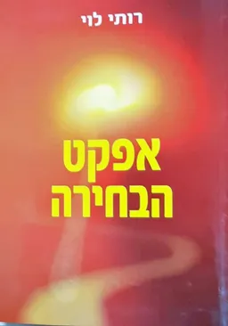 עטיפת הספר אפקט הבחירה מאת רותי לוי