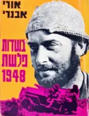 בשדות פלשת 1948 