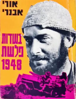 בשדות פלשת 1948 