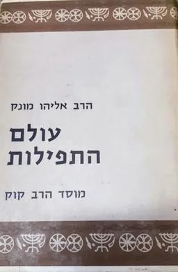 עטיפת הספר  עולם התפילות: כרך ראשון  מאת אליהו מונק
