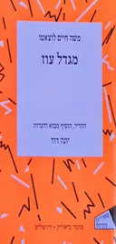 מגדל עוז [הוצאה מחודשת]