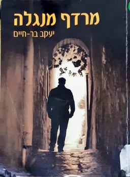 מרדף מנגלה